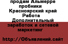 продам Альмерре пробники  - Красноярский край Работа » Дополнительный заработок и сетевой маркетинг   